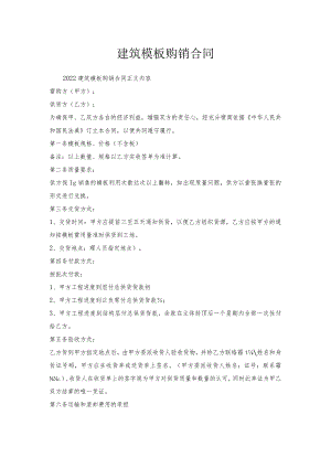建筑模板购销合同.docx