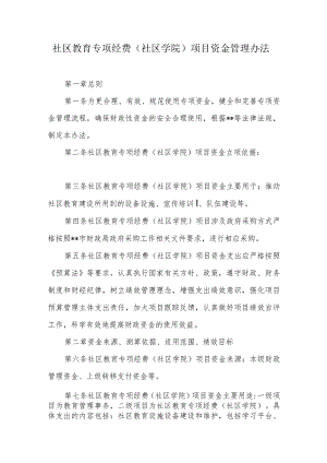社区教育专项经费（社区学院）项目资金管理办法.docx