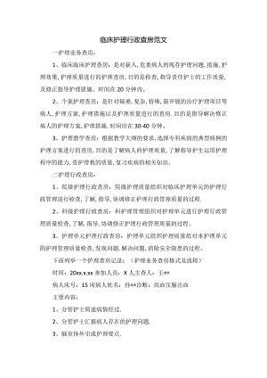临床护理行政查房范文.docx