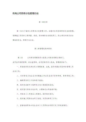 机电公司劳务分包管理办法.docx