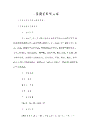 工作岗前培训方案.docx
