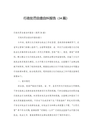行政处罚自查自纠报告（34篇）.docx