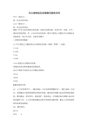 办公室物品及设备搬迁服务合同.docx