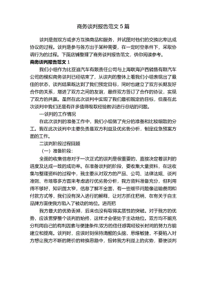 商务谈判报告范文5篇.docx