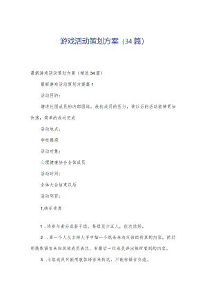 游戏活动策划方案（34篇）.docx