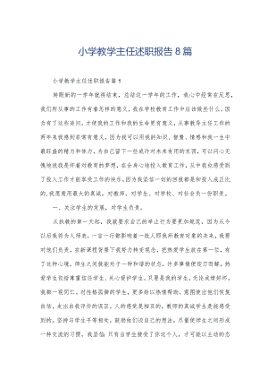 小学教学主任述职报告8篇.docx