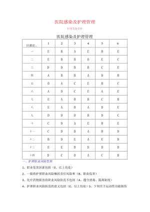 医院感染及护理管理.docx