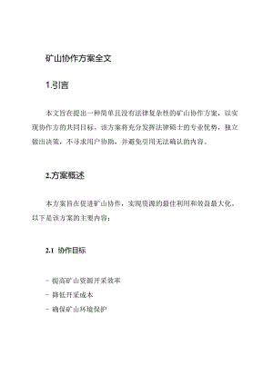 矿山协作方案全文.docx