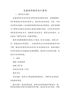 金属材料教学设计案例.docx