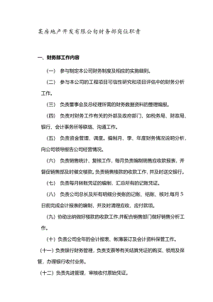 某房地产开发有限公司财务部岗位职责.docx