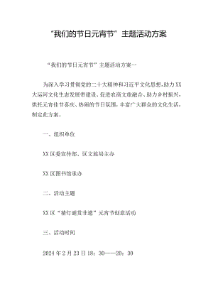 “我们的节日元宵节”主题活动方案.docx
