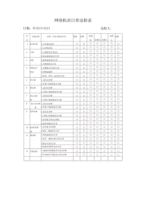 网络机房日常巡检表.docx