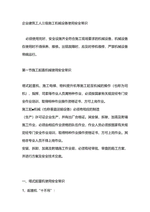 企业建筑工人三级施工机械设备使用安全常识.docx