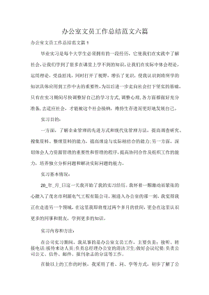 办公室文员工作总结范文六篇.docx