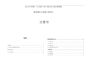 XX山小环线（下山段）K3+720-K4+220滑坡段排危整治工程施工图设计计算书.docx