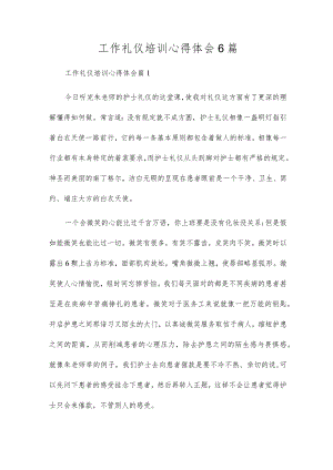 工作礼仪培训心得体会6篇.docx
