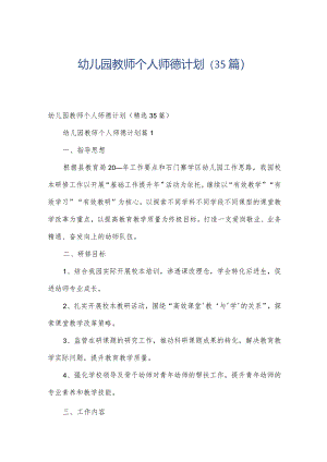 幼儿园教师个人师德计划（35篇）.docx
