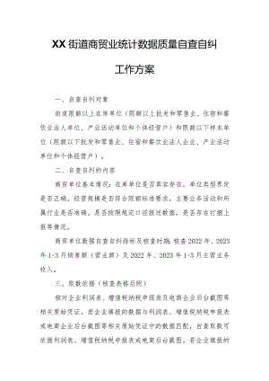 XX街道商贸业统计数据质量自查自纠工作方案.docx
