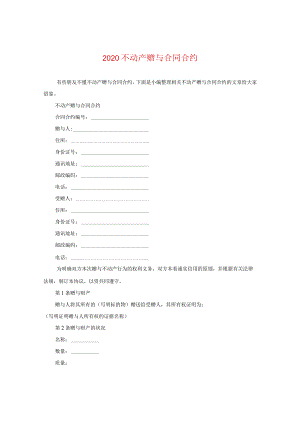 2020不动产赠与合同.docx