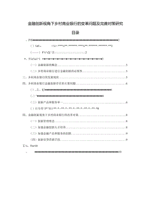 【《金融创新视角下乡村商业银行的变革问题及优化策略探究（论文）》6500字】.docx