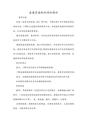 金属资源的利用和保护.docx
