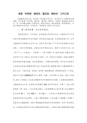 县委“学思想、强党性、重实践、建新功”工作汇报.docx