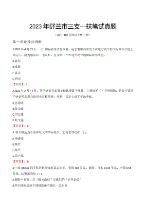 2023年舒兰市三支一扶笔试真题.docx