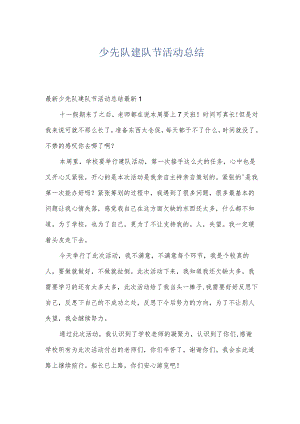 少先队建队节活动总结.docx