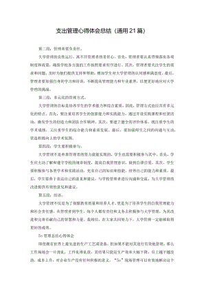 支出管理心得体会总结（通用21篇）.docx