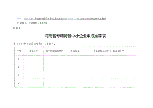 海南省专精特新中小企业申报推荐表、认定标准、佐证材料.docx