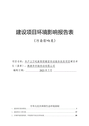 德清华宇链传动有限公司年产2万吨高等级精密传动链条技改项目环评报告.docx