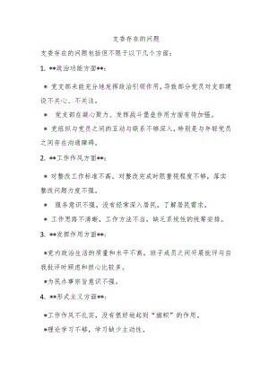 支委存在的问题.docx