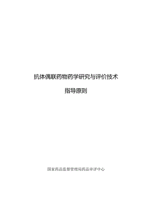 抗体偶联药物药学研究与评价技术指导原则2024.docx