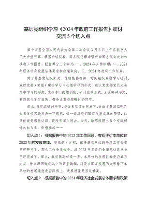 2024两会∣00学习指引：01基层党组织如何组织学习《2024年政府工作报告》.docx