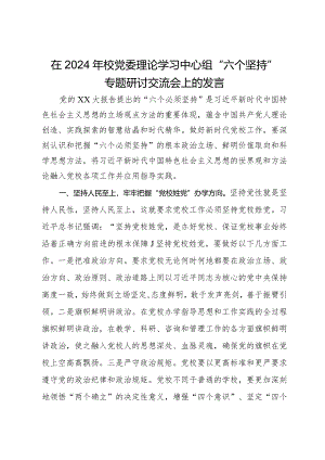 在2024年校党委理论学习中心组“六个坚持”专题研讨交流会上的发言.docx