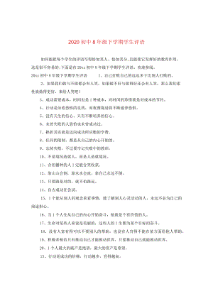 2020初中八年级下学期学生评语.docx