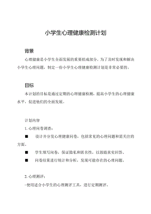 小学生心理健康检测计划.docx