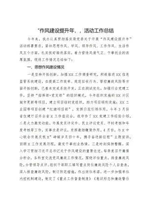 “作风建设提升年”活动工作总结.docx