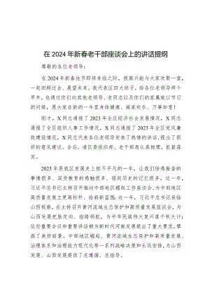 在2024年新春老干部座谈会上的讲话提纲.docx