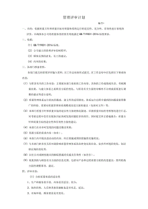 管理评审计划1.docx