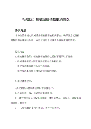 标准版：机械设备债权抵消协议.docx