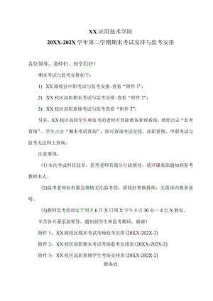 XX应用技术学院20XX-202X学年第二学期期末考试安排与监考安排（2024年）.docx