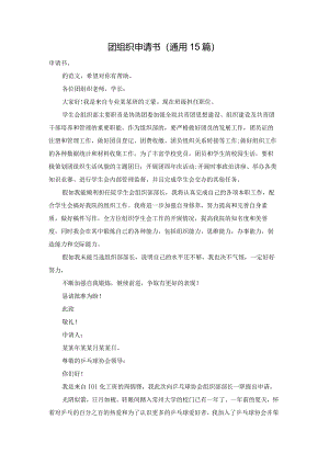 团组织申请书（通用15篇）.docx