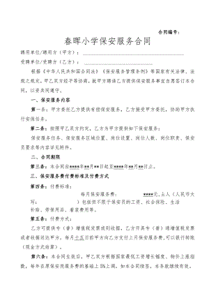 春晖小学保安服务合同.docx