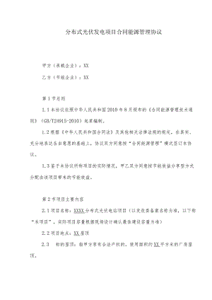分布式光伏发电项目合同能源管理协议.docx