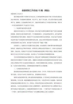 收银领班工作总结15篇(精选).docx