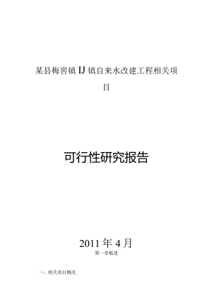 某县梅窖镇圩镇自来水改建工程项目可行性研究报告1.docx