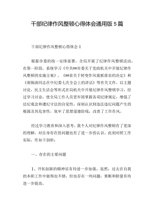 干部纪律作风整顿心得体会通用版5篇.docx
