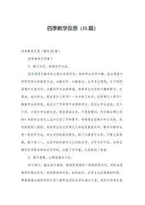 四季教学反思（35篇）.docx