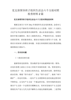 党支部领导班子组织生活会六个方面对照检查材料2篇.docx